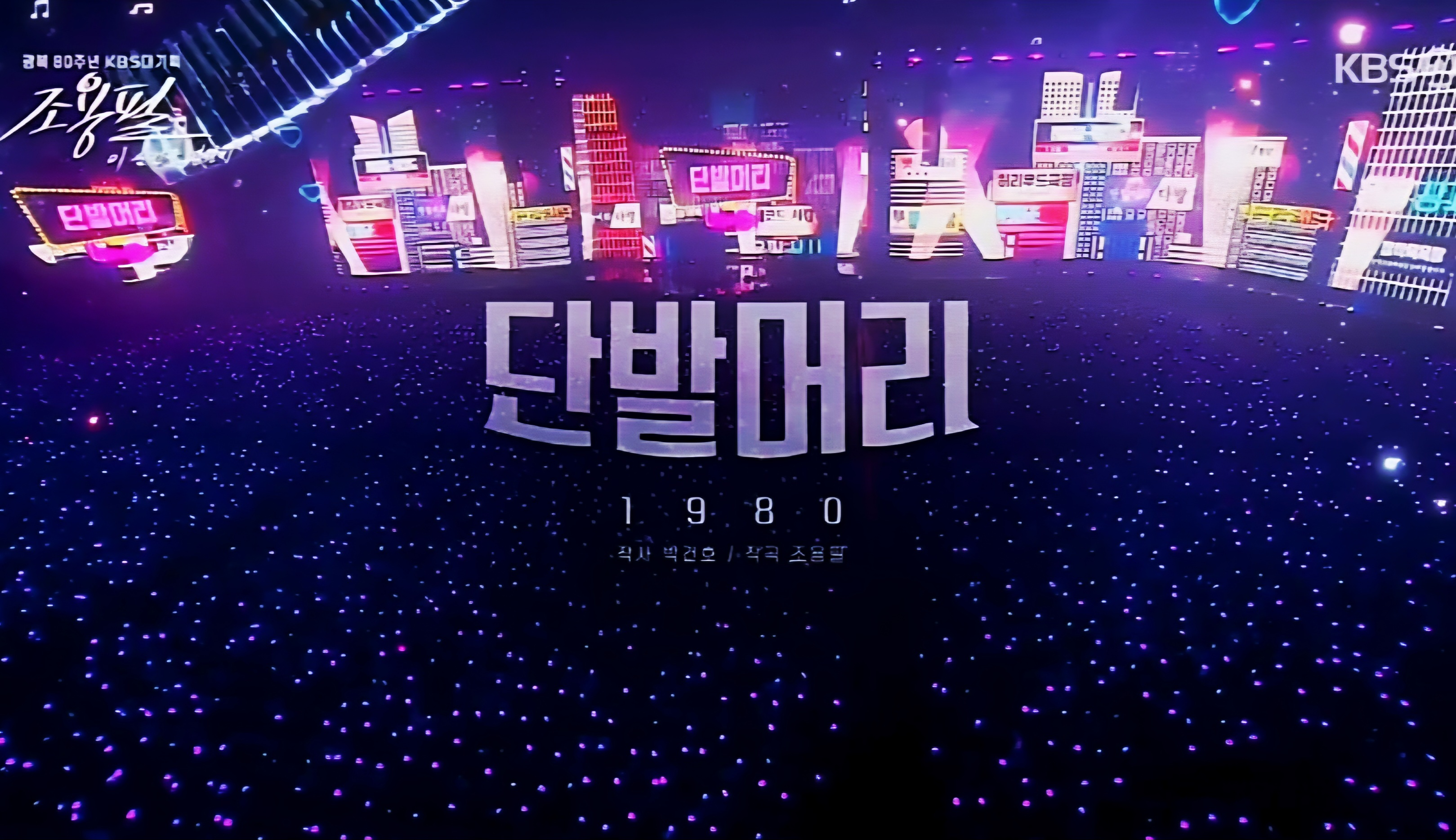 조용필 단발머리 1980 무대 이미지, KBS 대기획 프로그램 장면