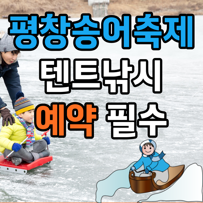 평창 송어축제