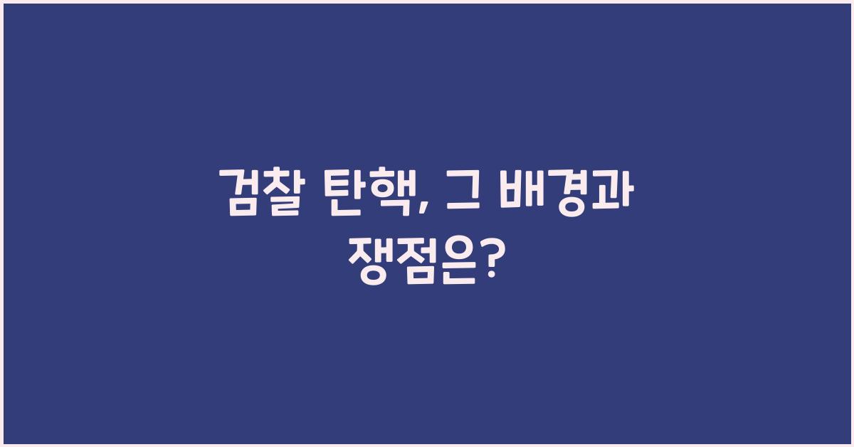 검찰 탄핵