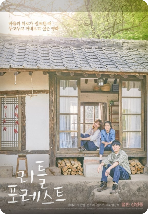 리틀 포레스트의 영화포스터