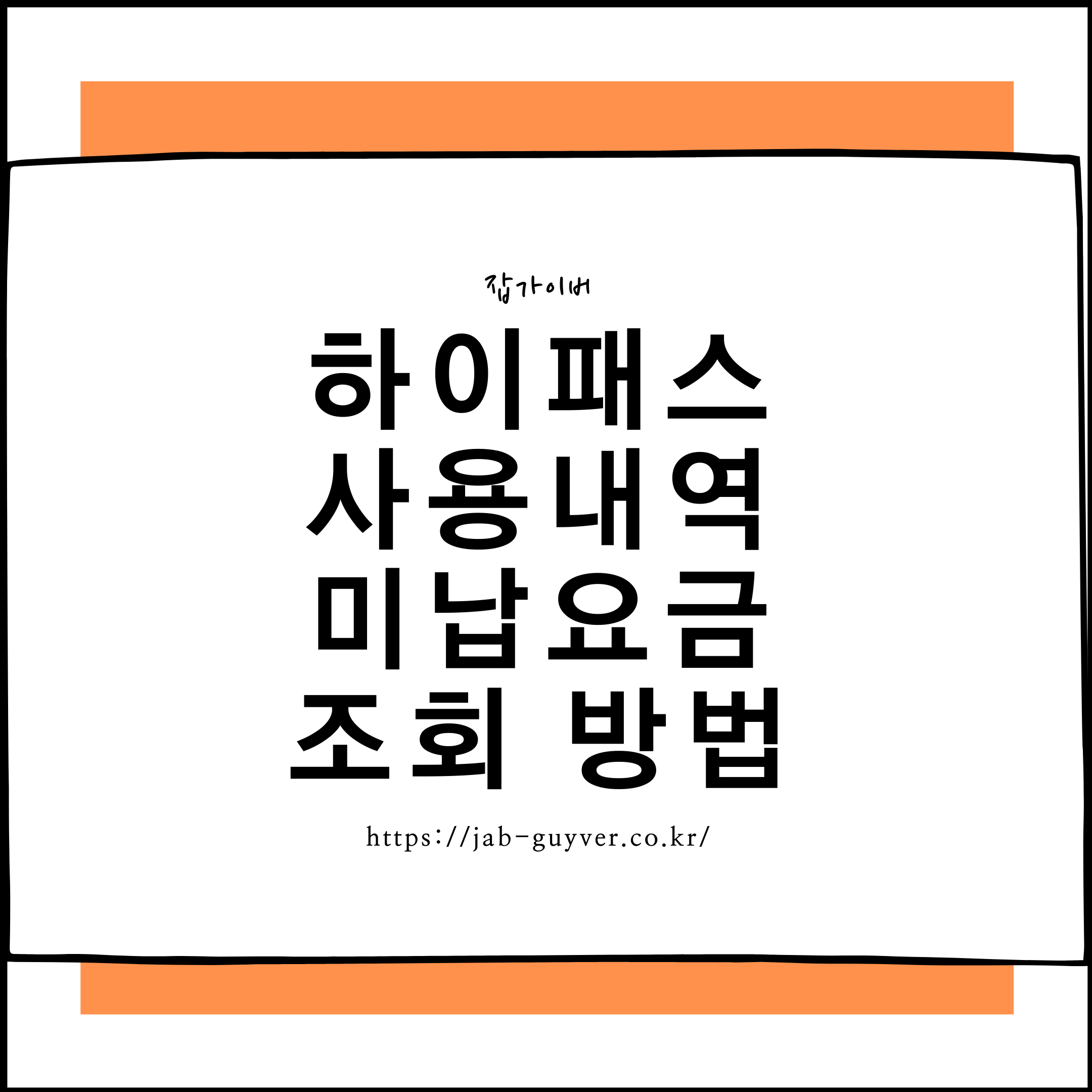 하이패스 사용내역 미납요금 조회 방법