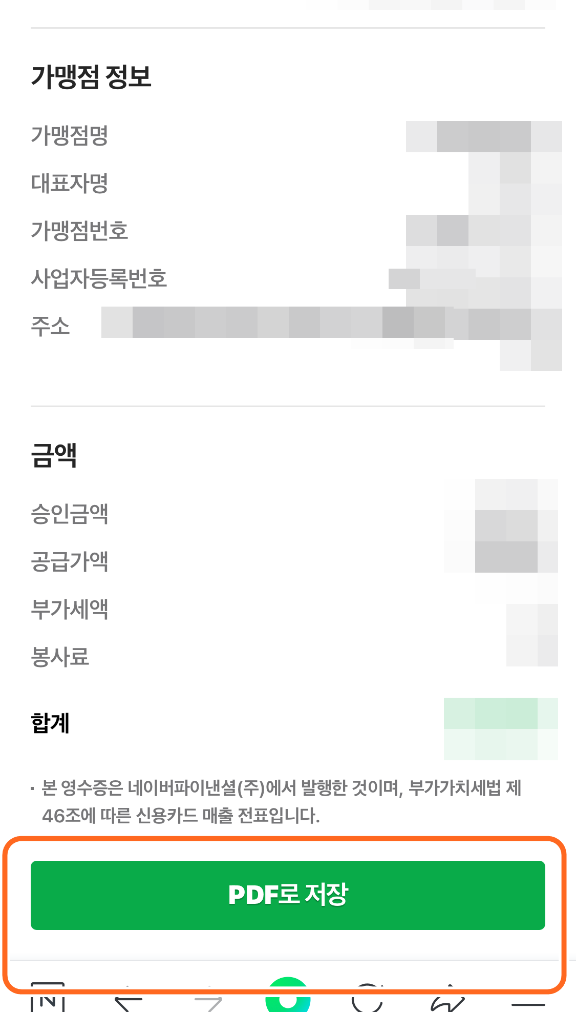 네이버페이 영수증 출력 및 확인 하기