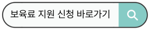 보육료 지원 신청 바로가기.jpg
