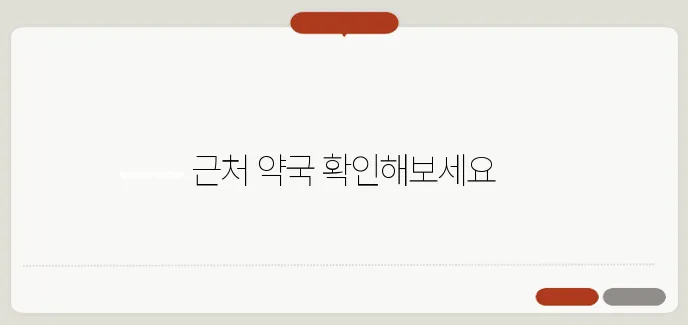 근처 24시간 약국 내 주변 영업중 약국 찾기
