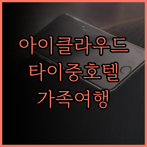아이클라우드 럭셔리 리조트 & 호텔