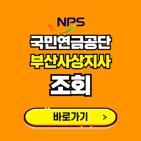 부산사상지사 국민연금공단 ❘ 가입 조회 신청 확인 발급 바로가기 ❘ 전화번호 위치 팩스번호