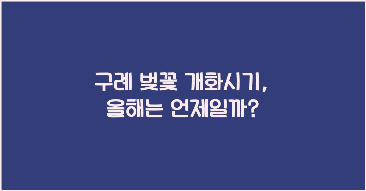 구례 벚꽃 개화시기