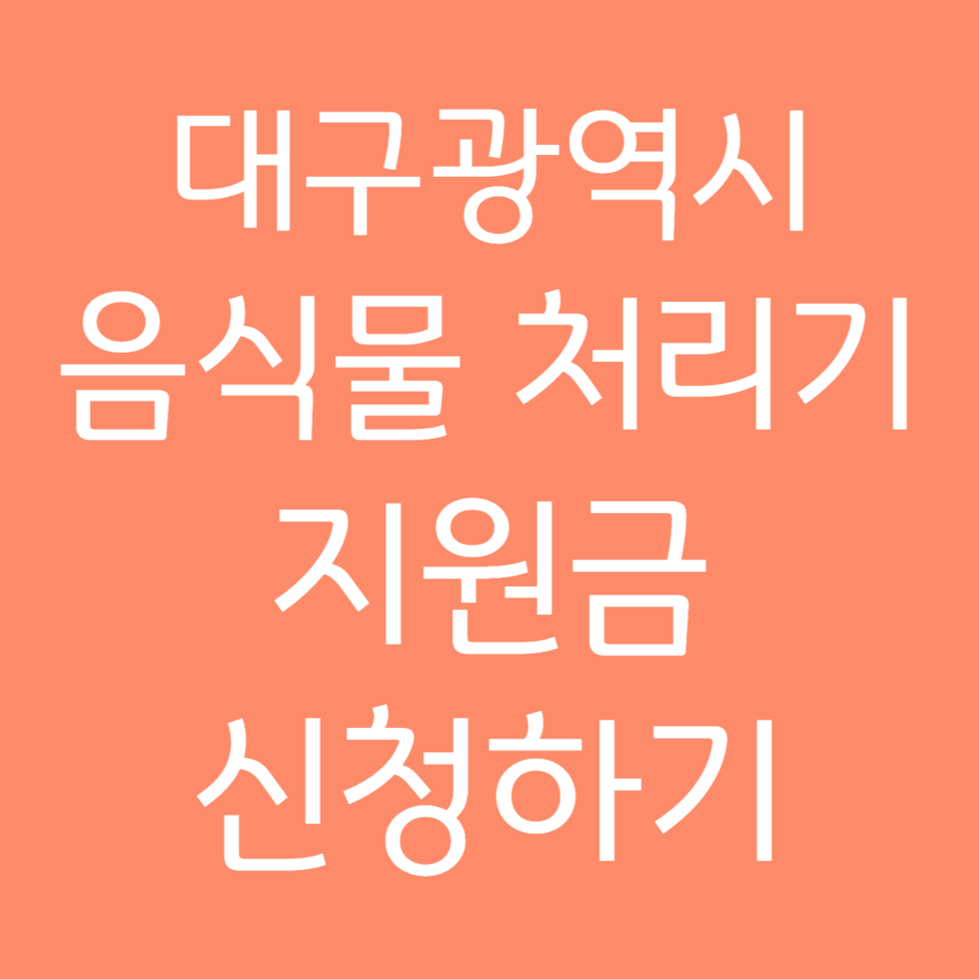 대구광역시 음식물처리기 지원금 신청하기