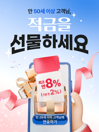고금리 적금을 은행 별로 다양하게 제공합니다