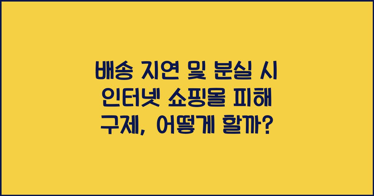 배송 지연 및 분실 시 인터넷 쇼핑몰 피해 구제