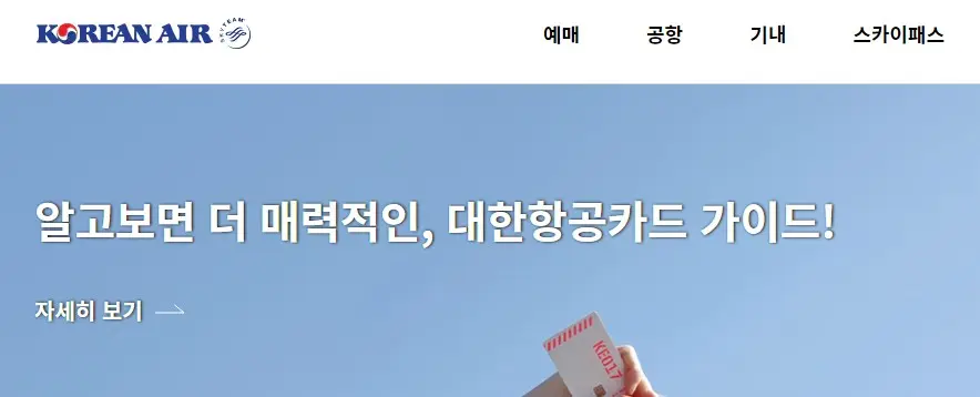 대한항공 공식 홈페이지