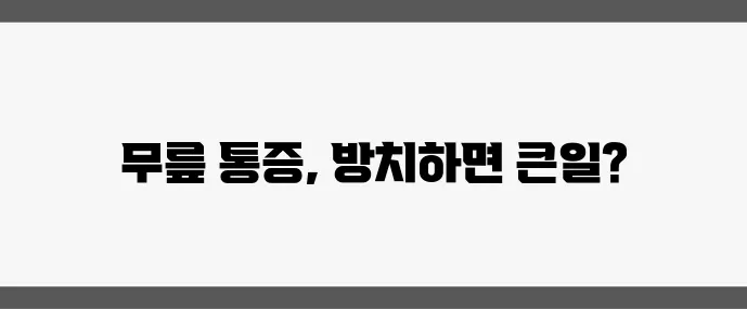 무릎 관절 통증 원인 중년 이후 건강 관리가 중요합니다