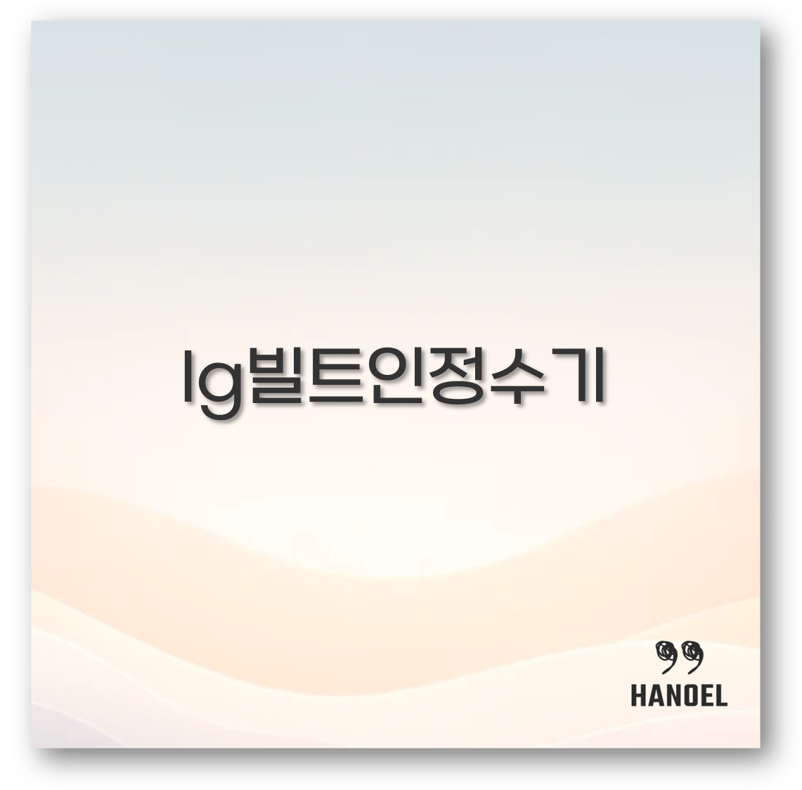 lg빌트인정수기