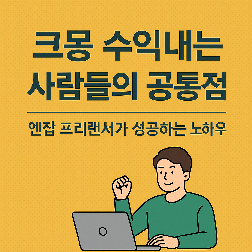 크몽 수익내는 사람들의 공통점, 엔잡(N잡) 프리랜서가 성공하는 노하우