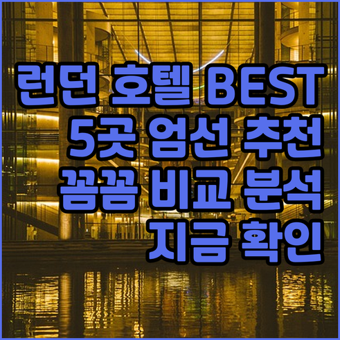 런던 호텔 추천 베스트 5 꼼꼼 비교