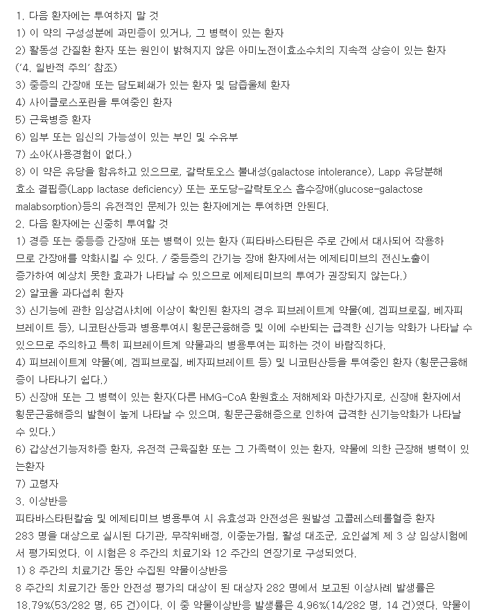 리바로젯정4-10mg-복용-주의사항