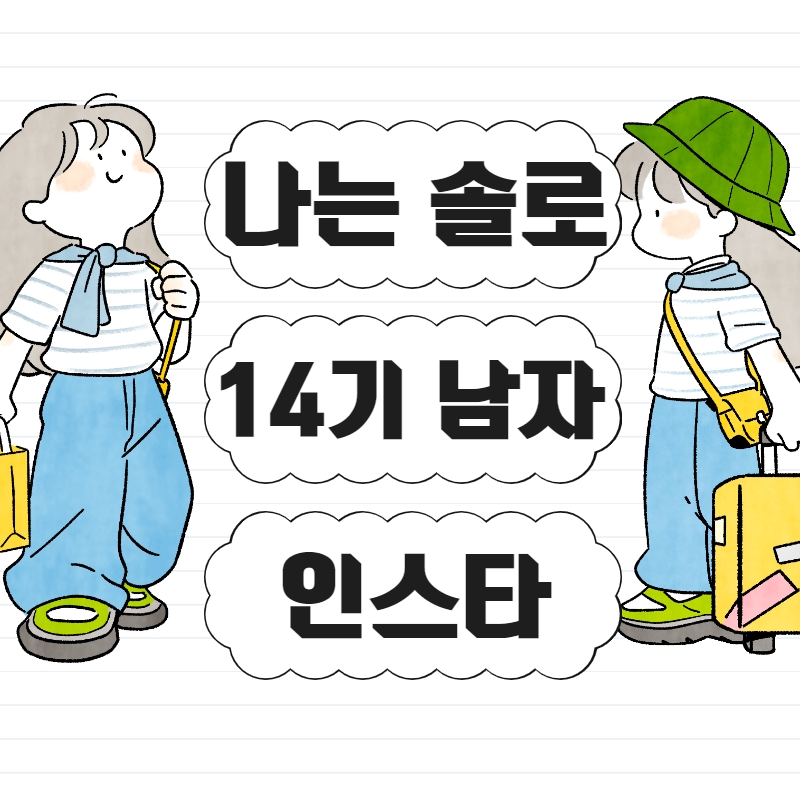 나는_솔로_14기_남자_인스타