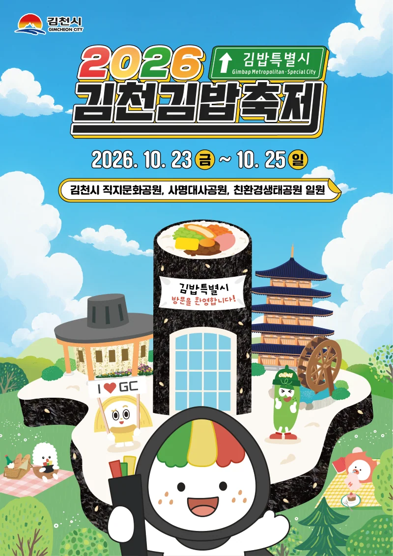 2026 김천김밥축제 총정리｜일정&middot;장소&middot;프로그램&middot;홈페이지 바로가기