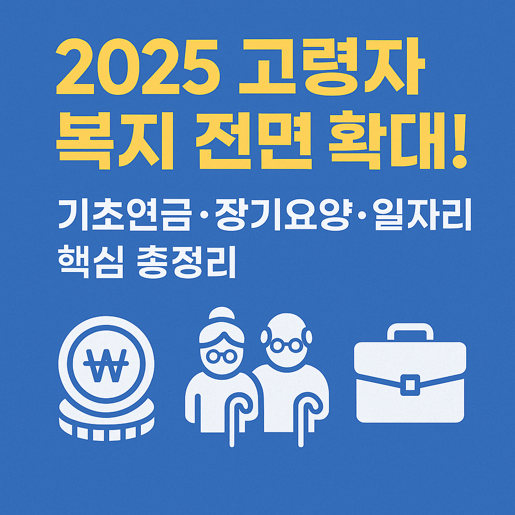 2025년 고령자 복지 정책 완전정복