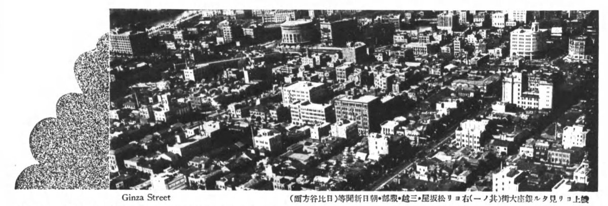 1937년 도쿄 긴자 일대를 위에서 내려다본 흑백 사진