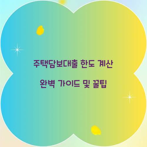 주택담보대출 한도 계산