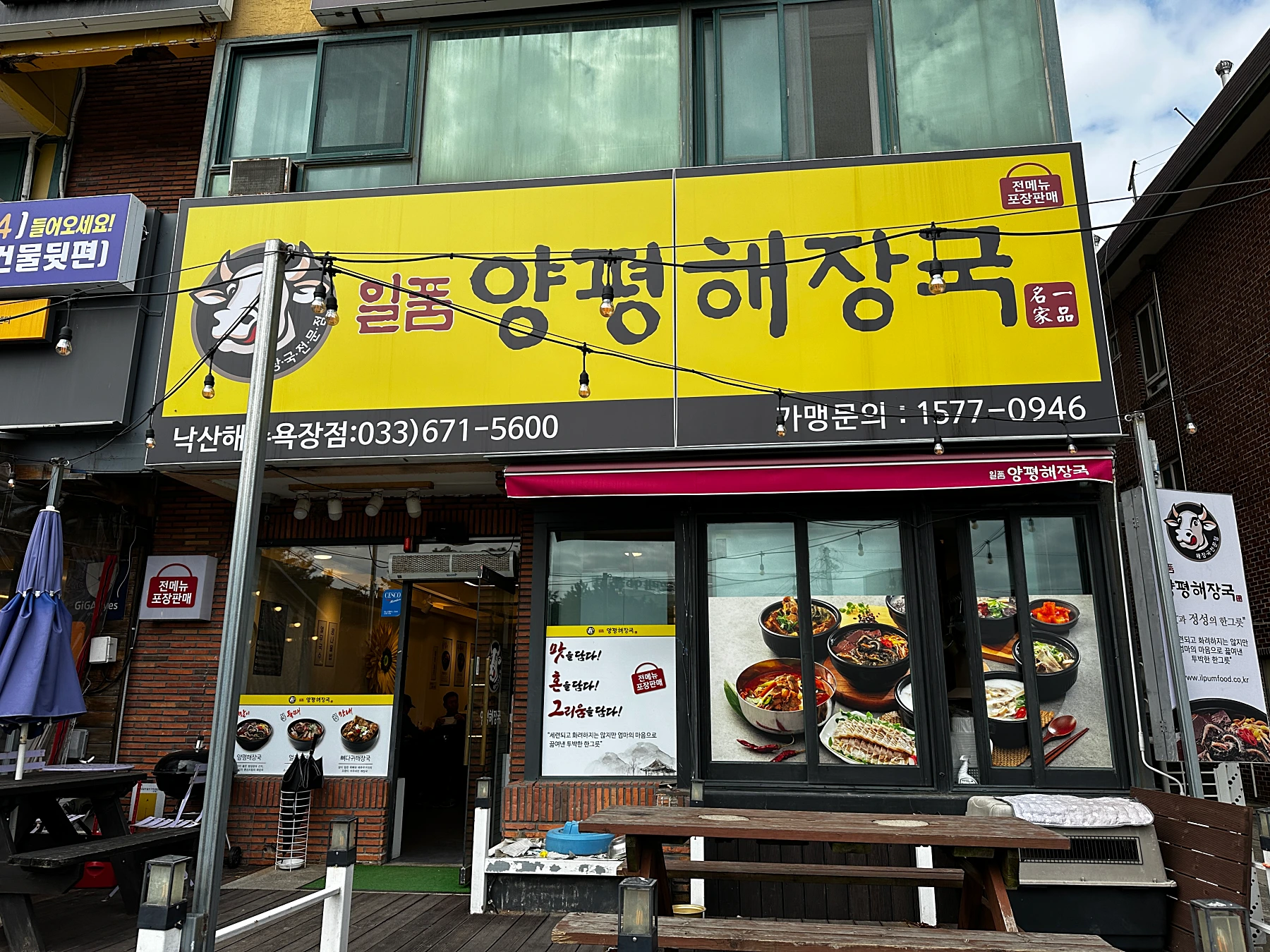 일품양평해장국-낙산해수욕장점