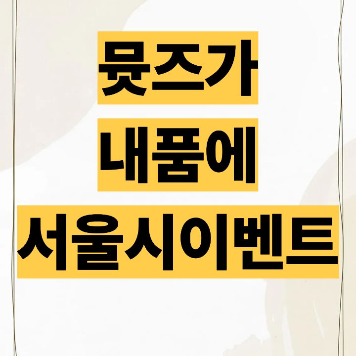 뮷즈 굿즈 요즘 너무 귀한데..서울시 이벤트로 받을 수 있다고?