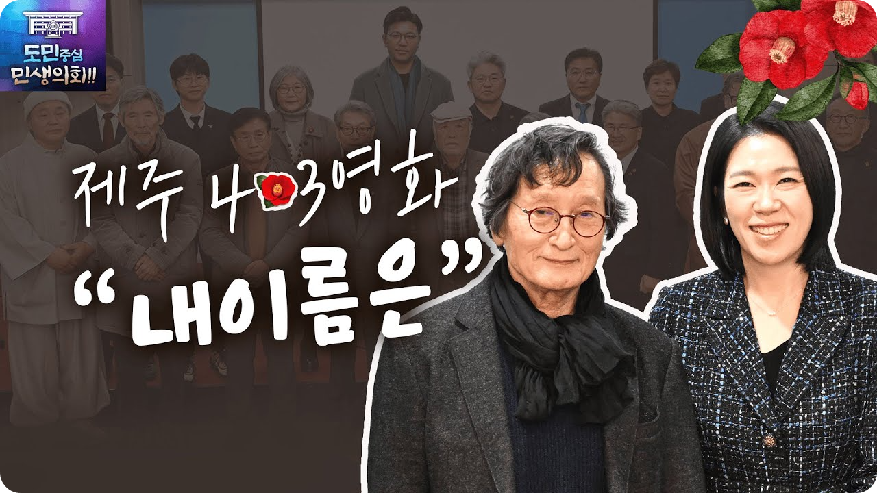 &lt;제주4.3 영화, 내 이름은&gt;