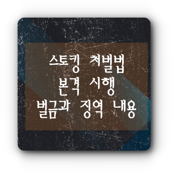 스토킹-처벌법-시행