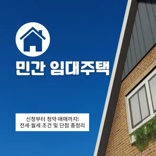 민간 임대주택 신청