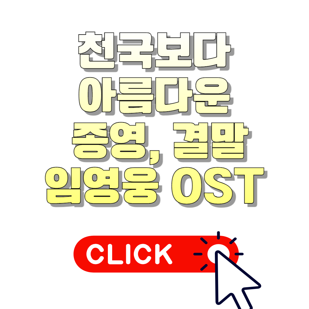 천국보다 아름다운 종영 결말 임영웅 OST 다시듣기