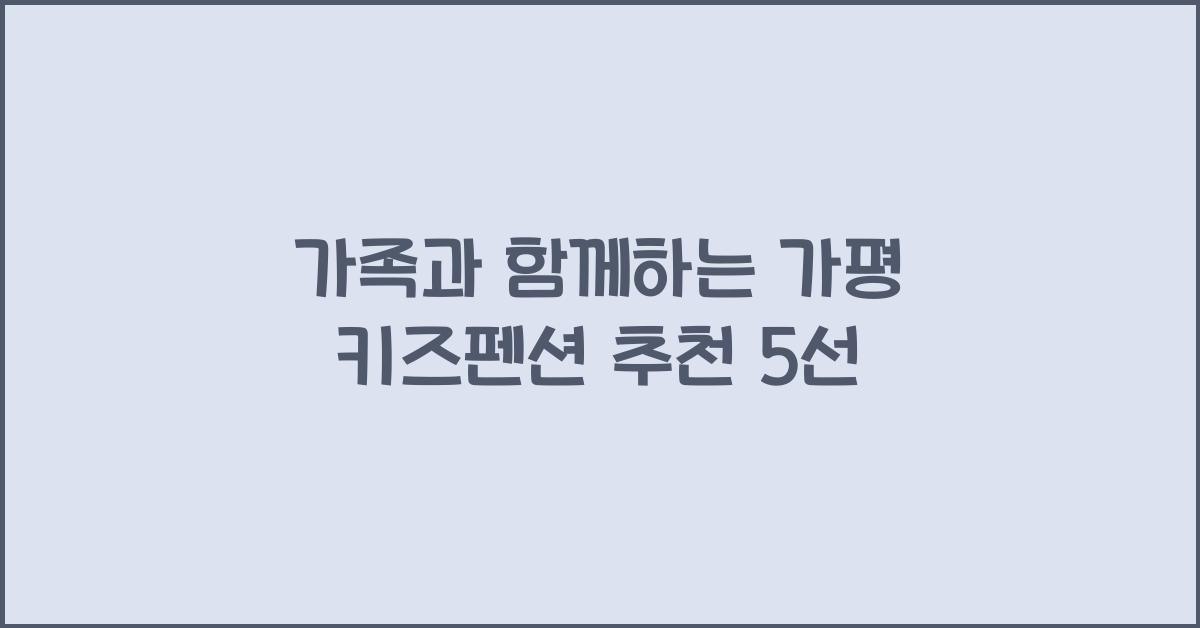 가평 키즈펜션 추천