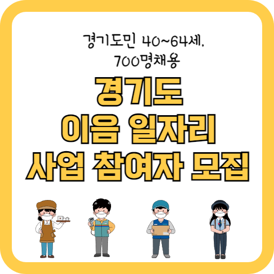 경기도 이음 일자리 사업 참여자 모집 (40세이상 채용) -일자리 마감 명단 체크