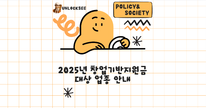 2025년 창업기반지원금 대상 업종 안내