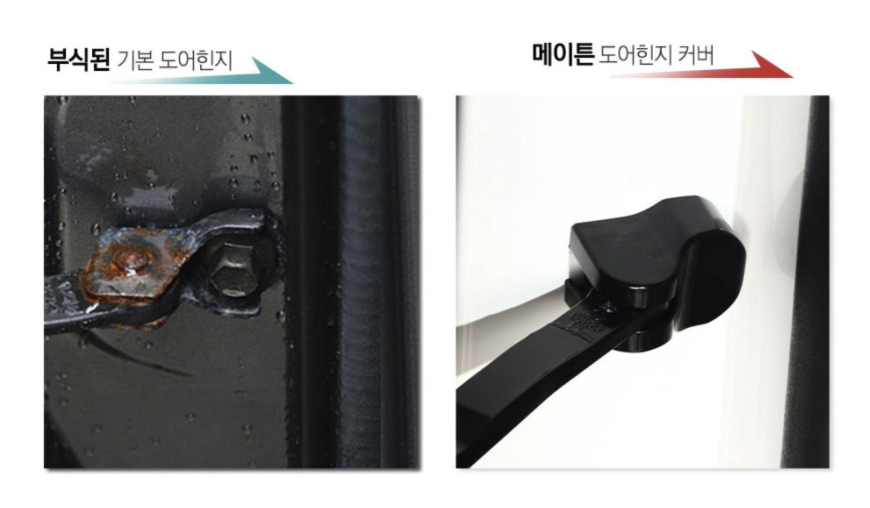 메이튼 도어 힌지 커버