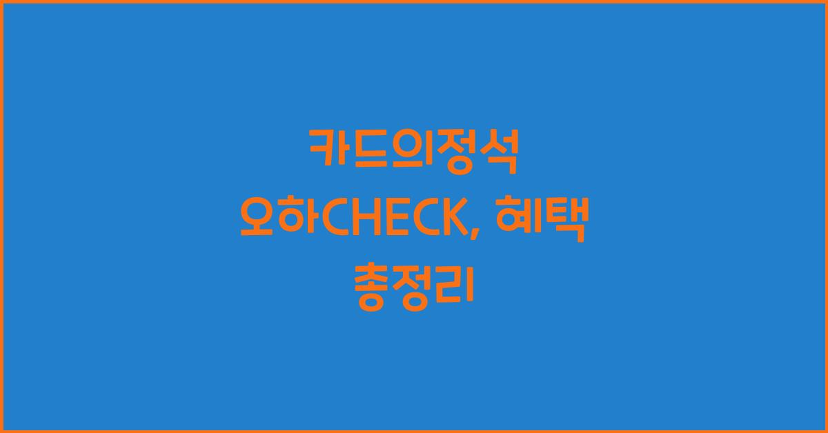 카드의정석 오하CHECK