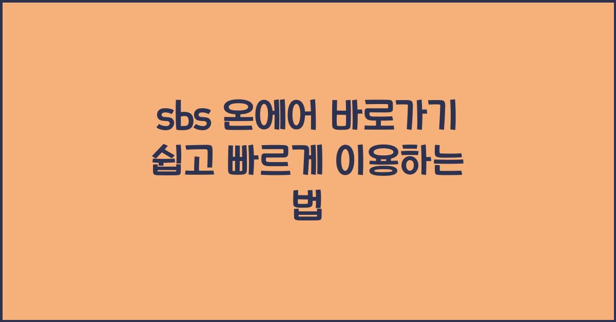 sbs 온에어 바로가기