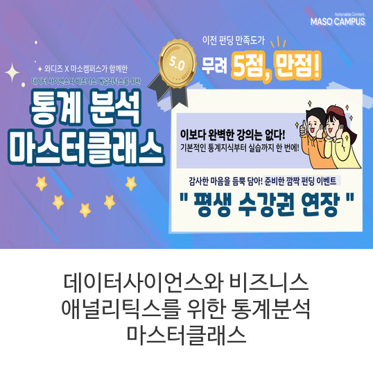 데이터사이언스와-비즈니스-애널리틱스를-위한-통계분석-마스터클래스