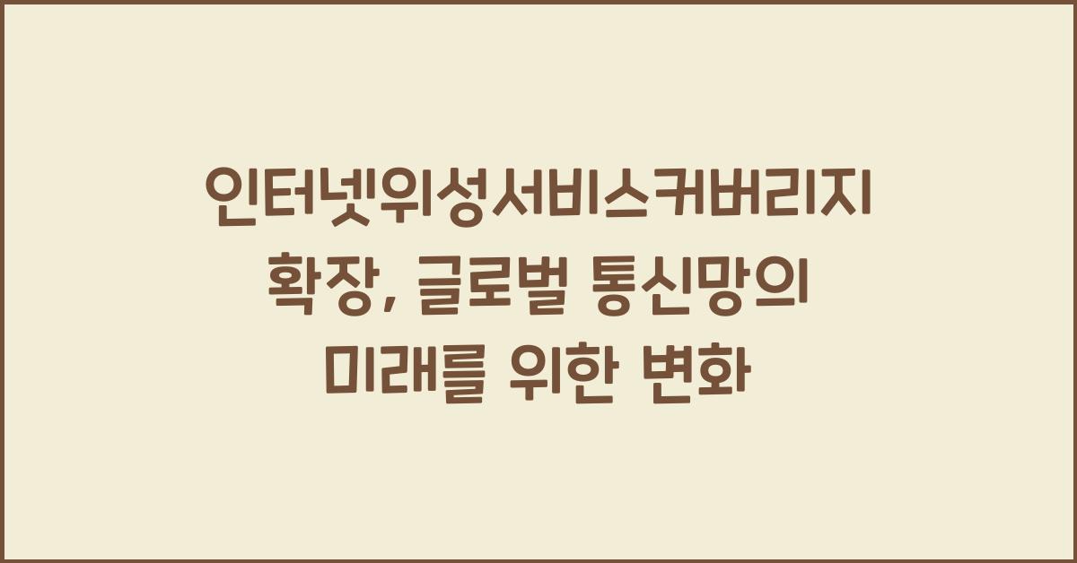 인터넷위성서비스커버리지확장