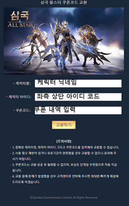 삼국 올스타 쿠폰 교환창