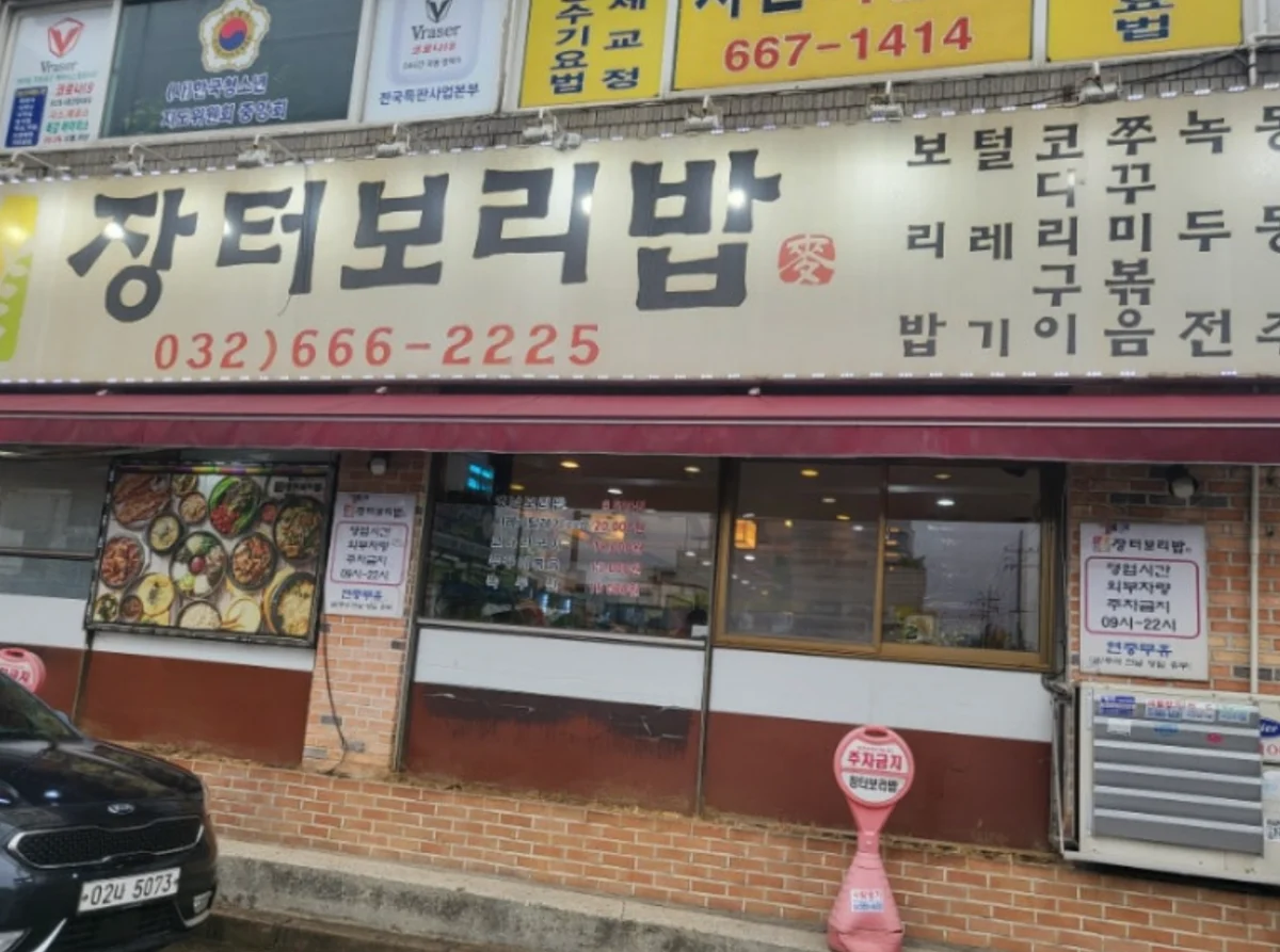 장터보리밥