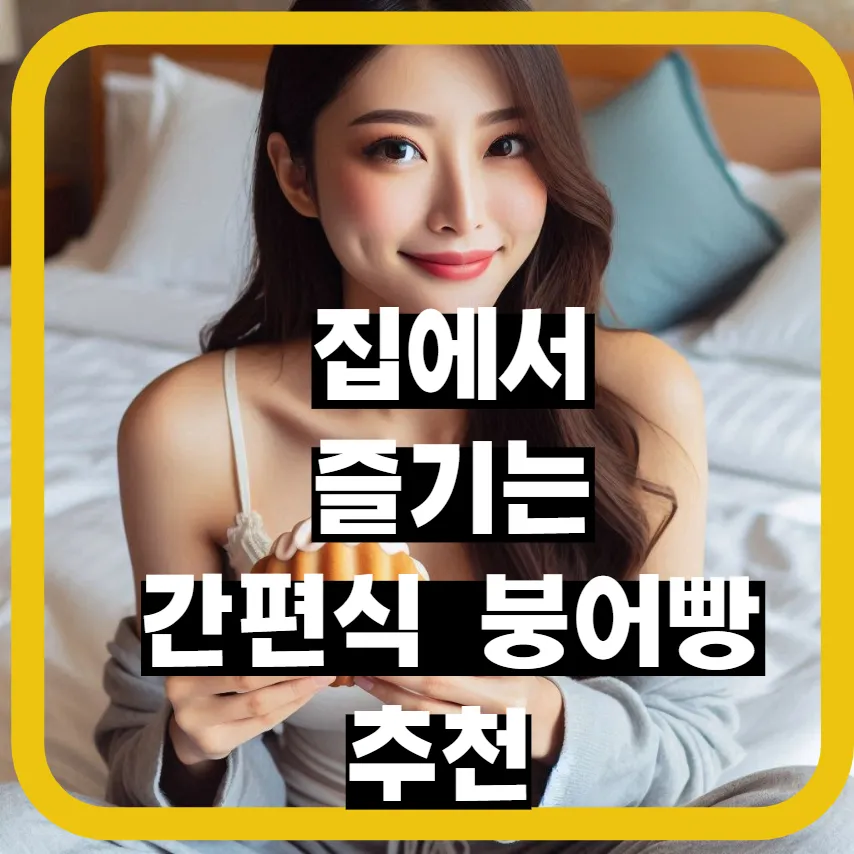 간편식 붕어빵
