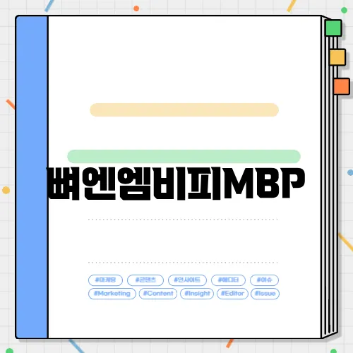 뼈엔엠비피MBP
