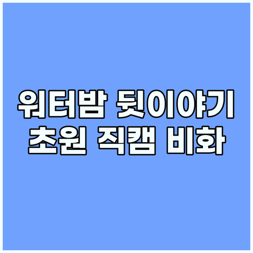 초원 워터밤 무대 뒤 열정! 레전드 ..