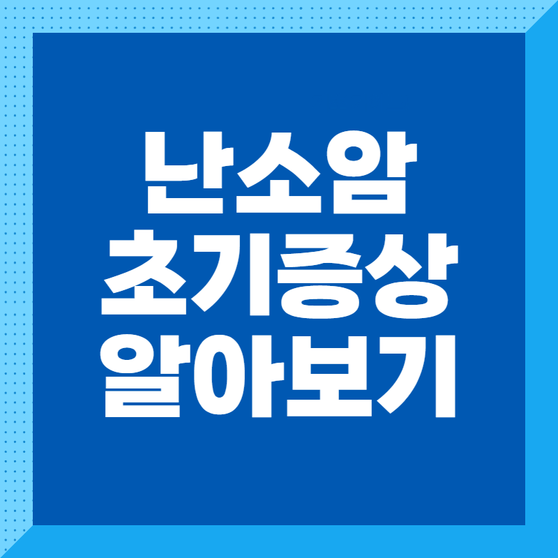 난소암 초기증상