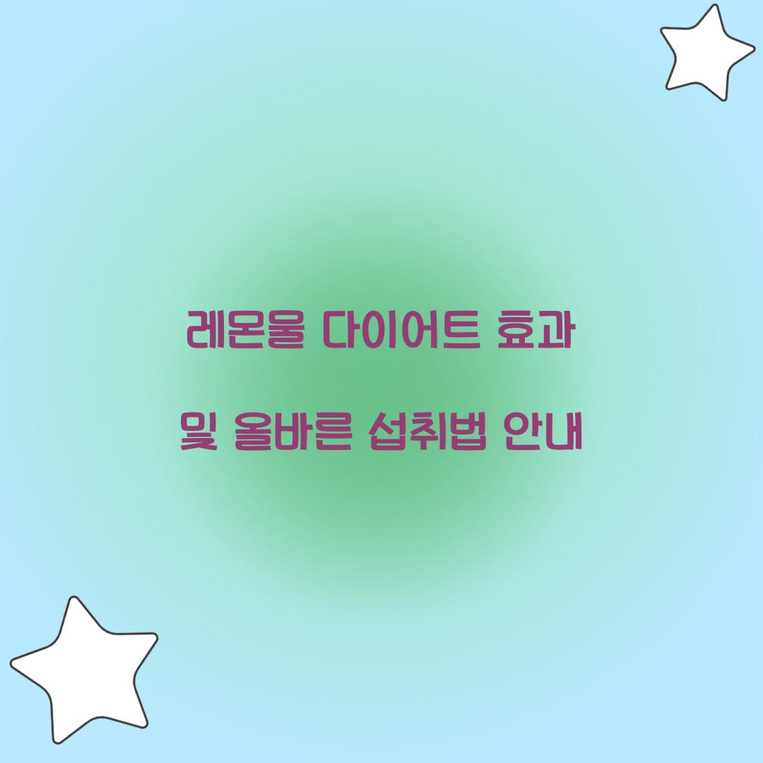 레몬물 다이어트 효과