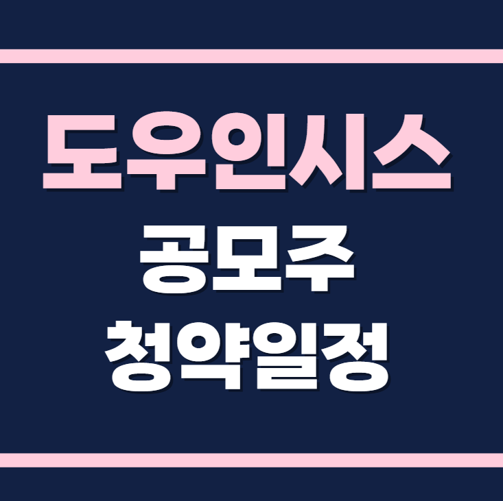 도우인시스 공모주 청약일정 수요예측