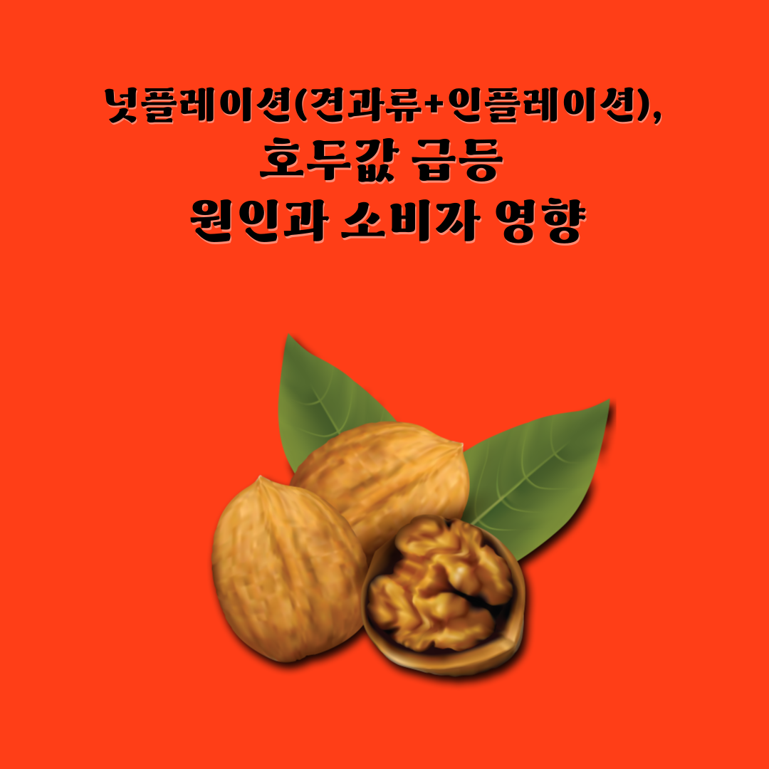 넛플레이션 개념 - 이상기후로 인해 상승하는 견과류 가격