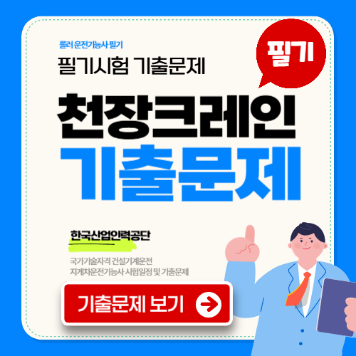 천장크레인 필기 기출문제