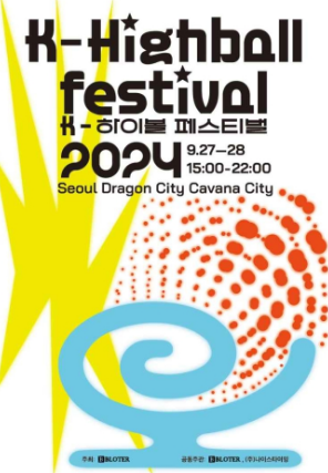 K-하이볼 페스티벌